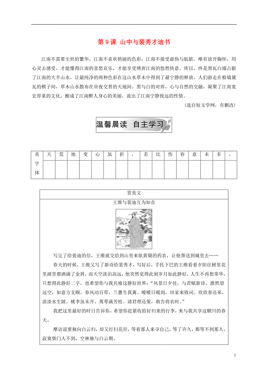 2018秋高中语文第三单元第9课山中与裴秀才迪书检测粤教版选修唐宋散文蚜_第1页