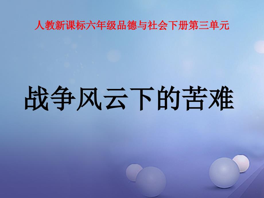 六年级品德与社会下册第三单元同在一片蓝天下第1课战争风云下的苦难课件2新人教版_第1页