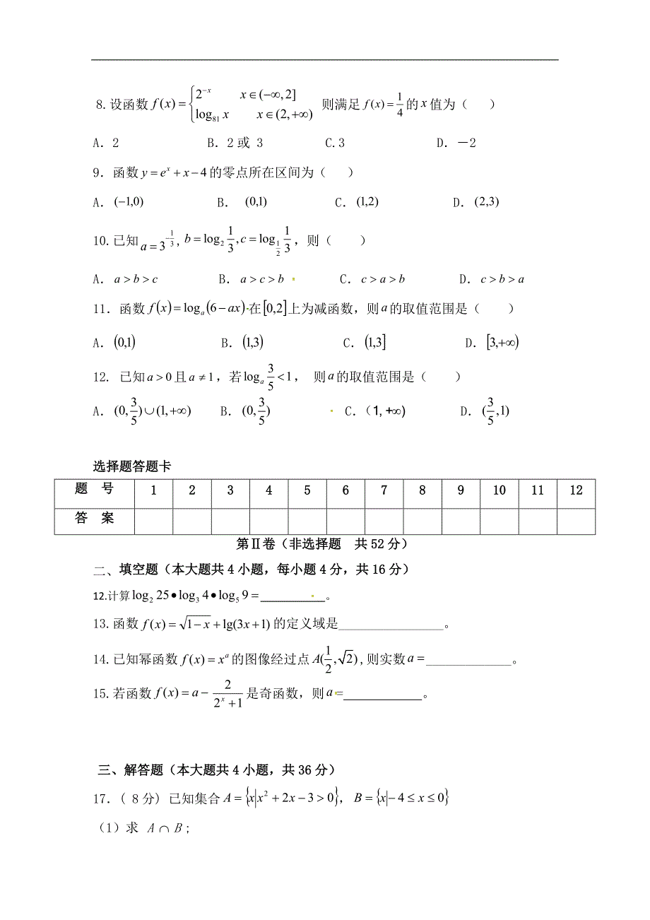 广东省潮州市潮安区颜锡祺中学2018-2019学年高一上学期期中考试数学试题及答案_第2页