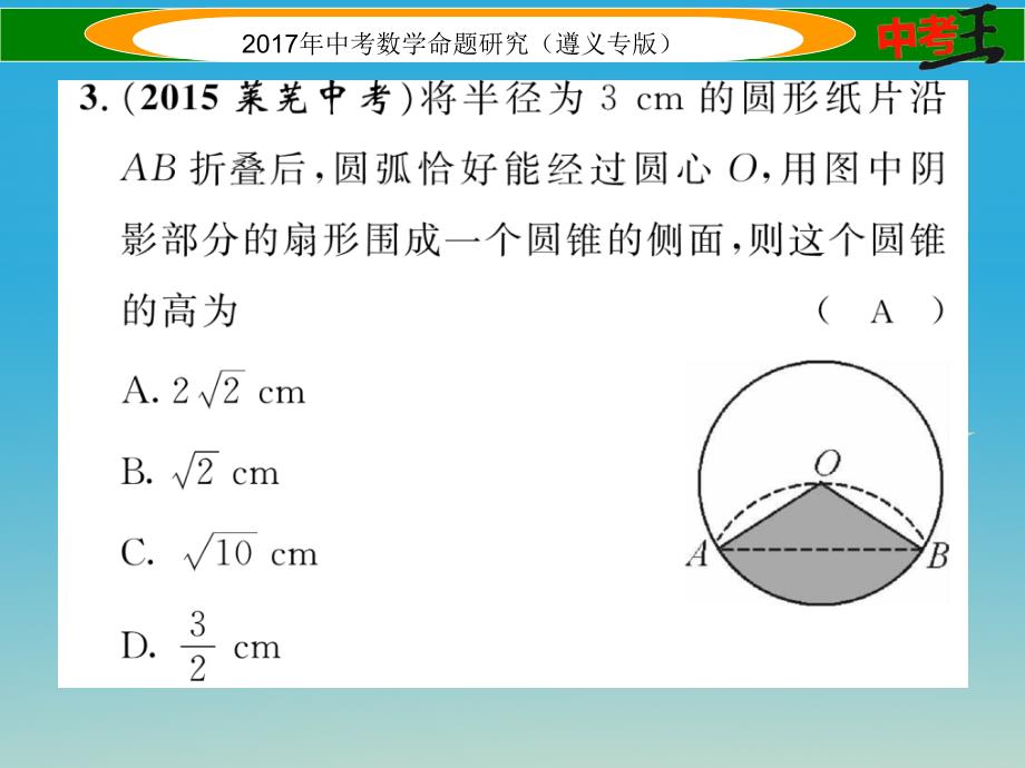 中考数学总复习 第一编 教材知识梳理篇 第七章 圆 第三节 与圆有关的计算课件_第4页