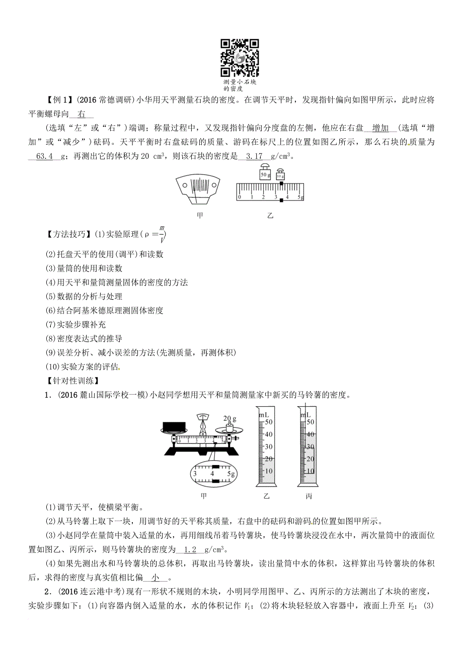 中考物理命题研究 第一编 教材知识梳理篇 第四讲 质量与密度 课时2 密度的测量（精讲）试题_第4页