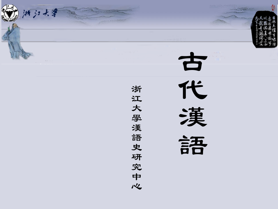 古代汉语 论语课件_第1页