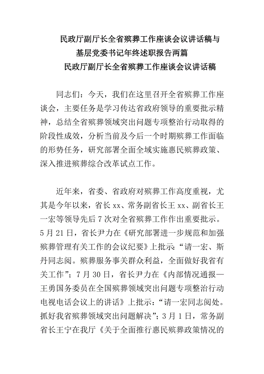 民政厅副厅长全省殡葬工作座谈会议讲话稿与基层党委书记年终述职报告两篇_第1页