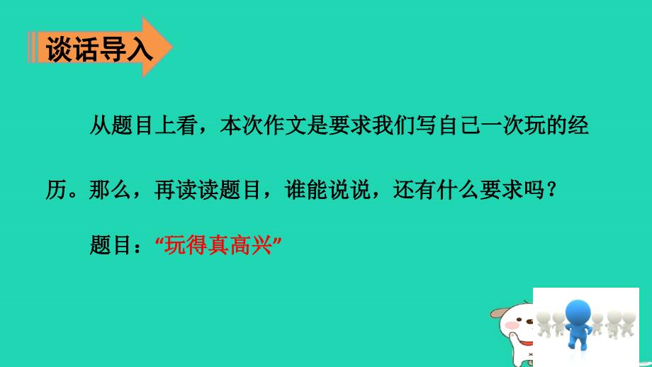 三年级语文上册第8单元习作：那次玩得真高兴课件新人教版_第4页