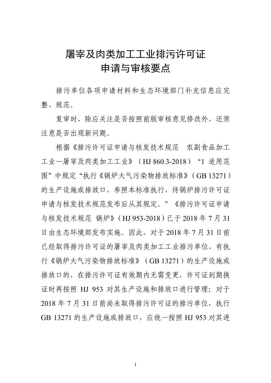 屠宰与肉类加工工业排污许可证审核要点_第1页