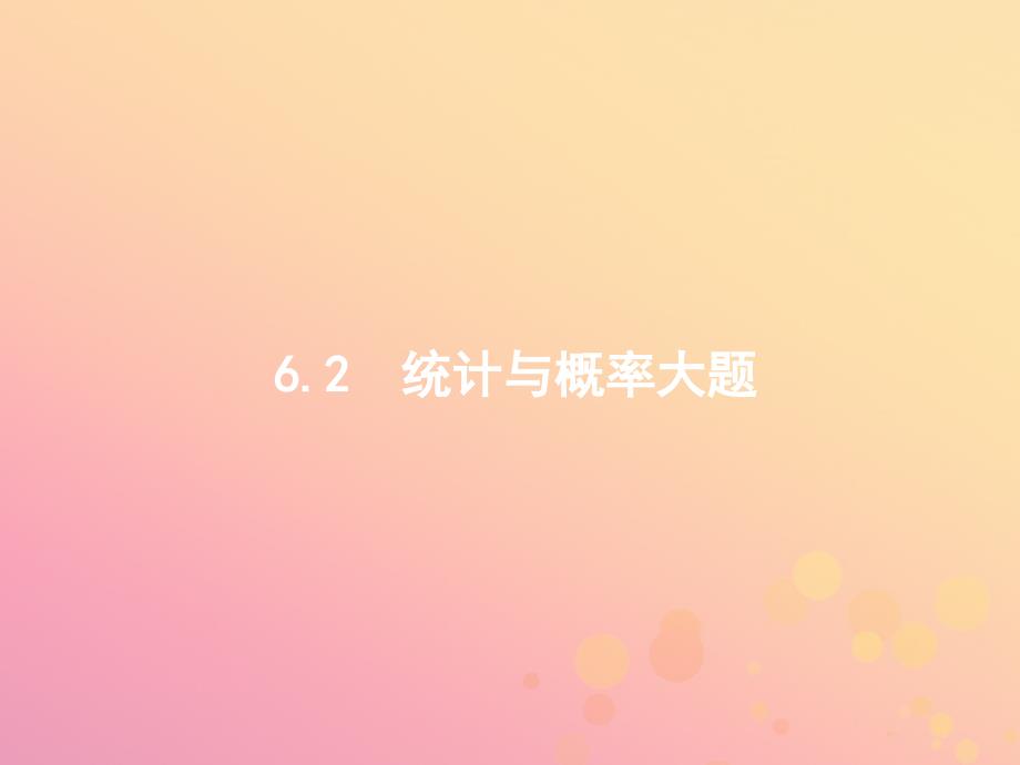 2019年高考数学二轮复习专题六统计与概率6.2统计与概率大题课件文_第1页