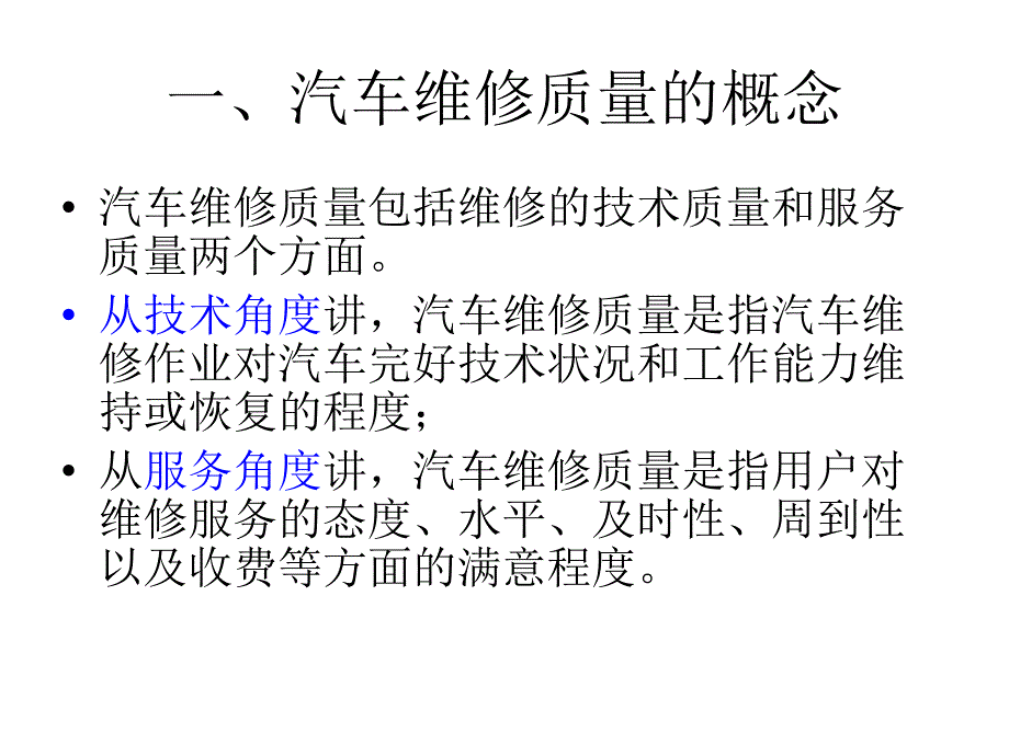 汽车维修企业6第六章    汽车维修质量管理_第3页