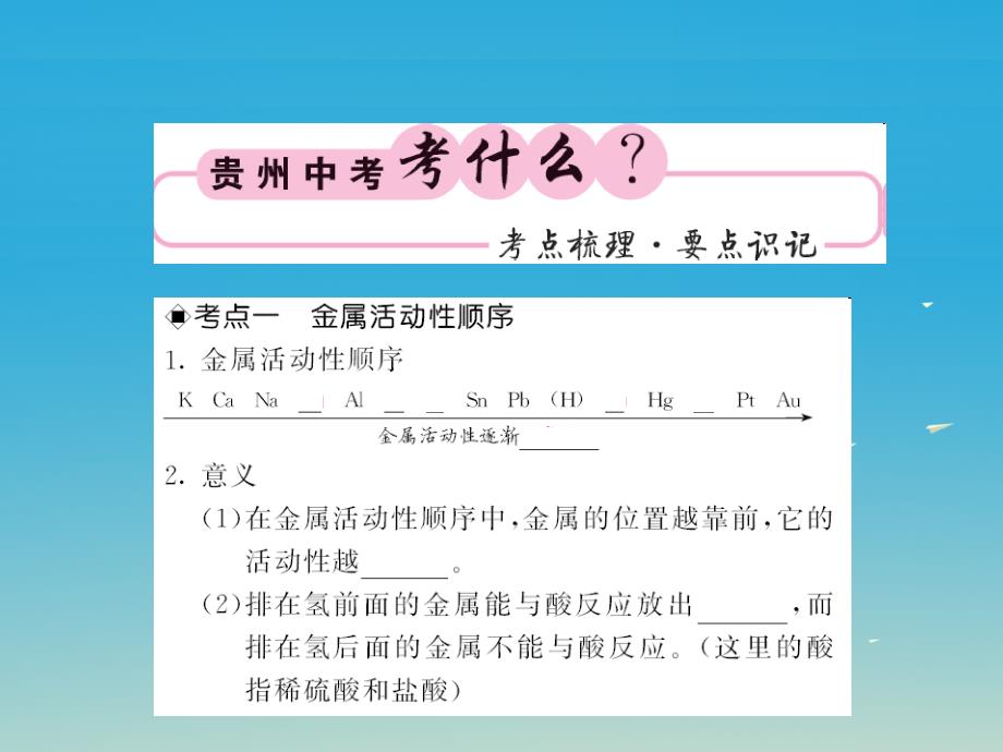 中考化学第一轮复习 基础梳理 夯基固本 第八单元 金属和金属材料 第2讲 金属活动性顺序的实验探究教学课件 新人教版_第2页