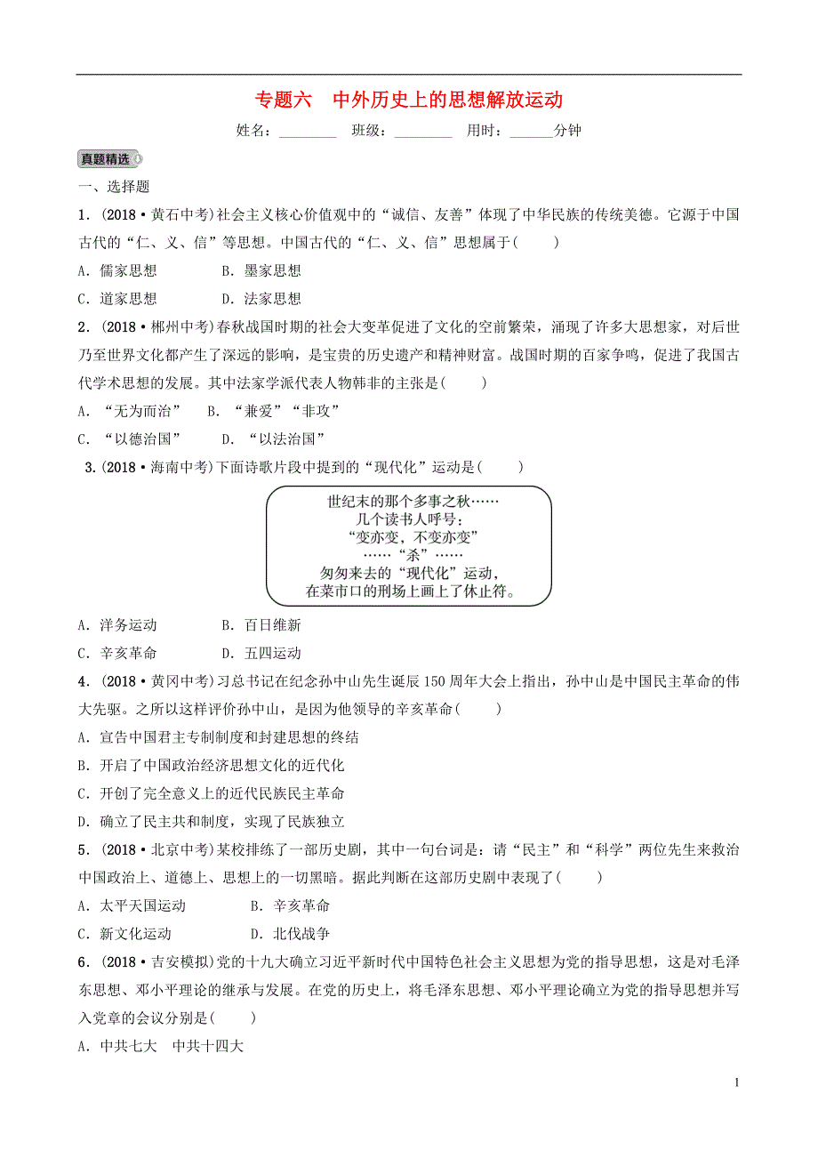 江西省2019年中考历史专题复习专题六中外历史上的思想解放运动练习_第1页