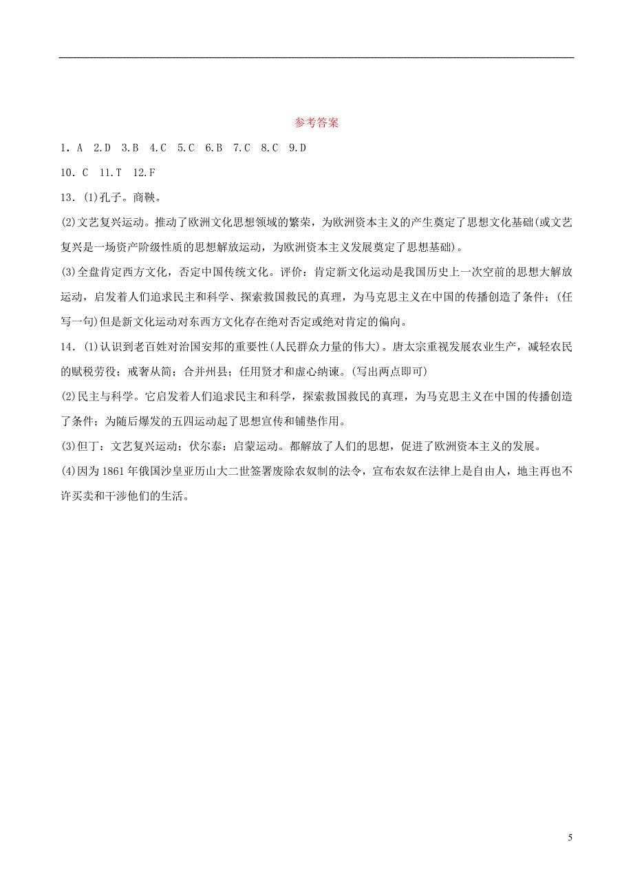 江西省2019年中考历史专题复习专题六中外历史上的思想解放运动练习_第5页