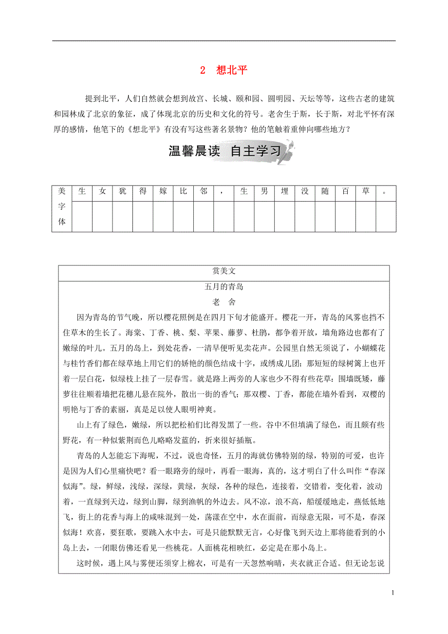 2018_2019学年高中语文第一单元2想北平检测粤教版选修中国现代散文蚜_第1页