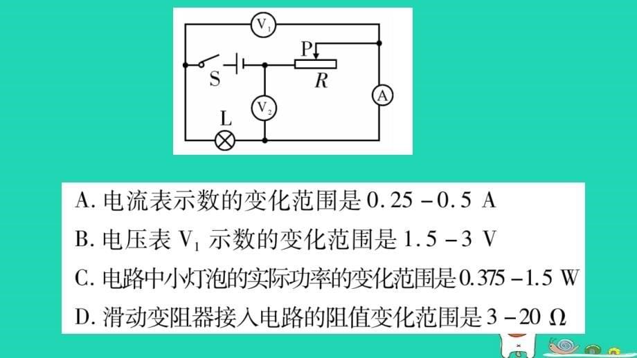 2019年中考物理第26讲物理总汇的相关计算专题动态电路的取值与极值的相关计算习题课件_第5页