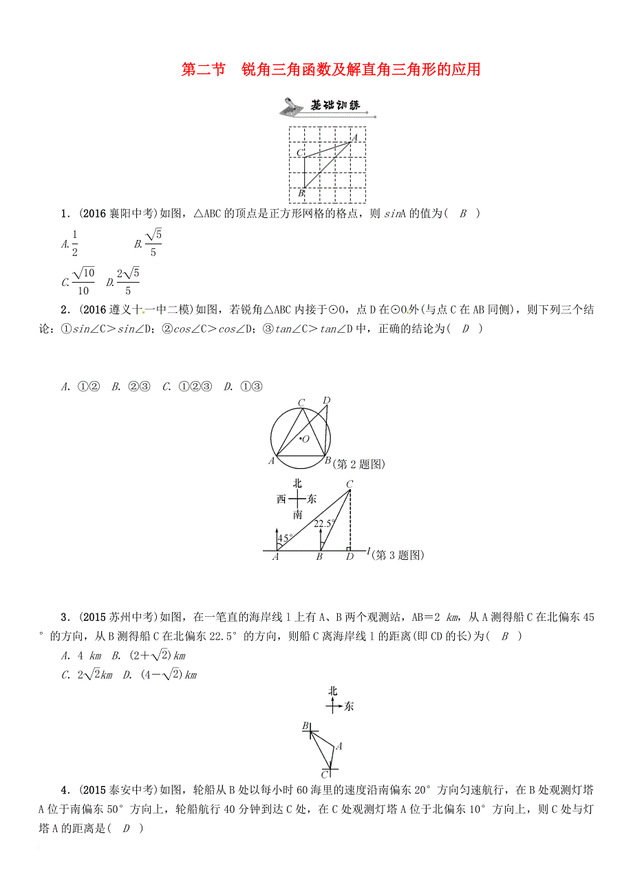 中考数学总复习 第一编 教材知识梳理篇 第五章 图形的相似与解直角三角形 第二节 锐角三角函数及解直角三角形的应用试题_第1页