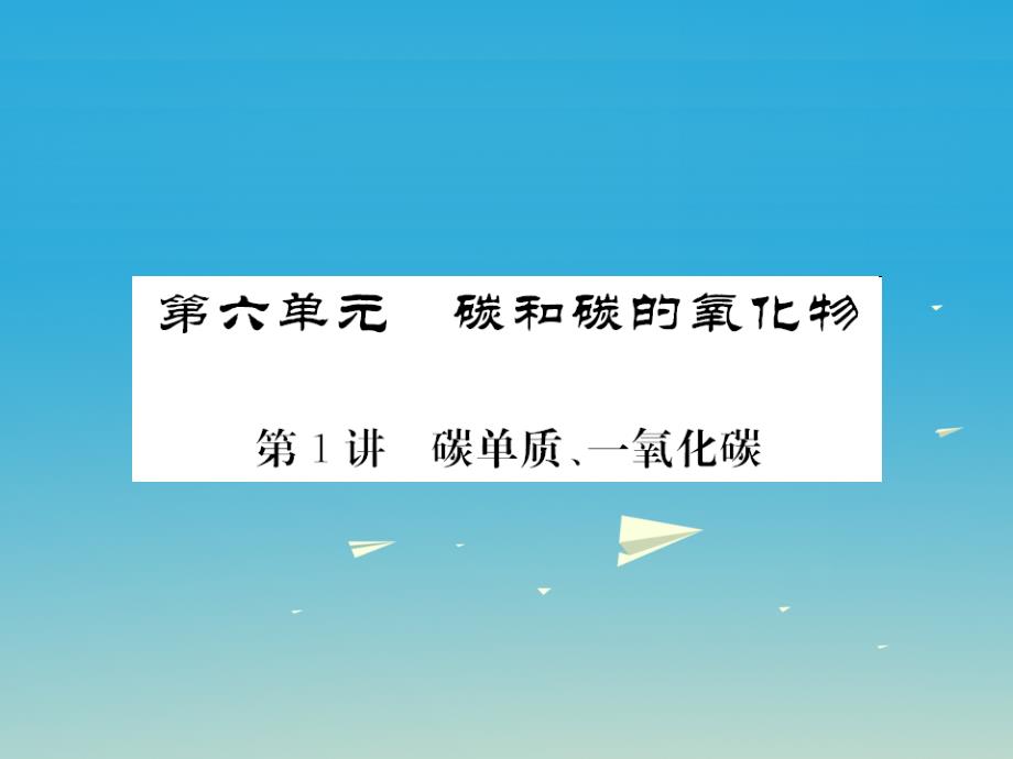 中考化学第一轮复习 基础梳理 夯基固本 第六单元 碳和碳的氧化物 第1讲 碳单质一氧化碳教学课件 新人教版_第1页