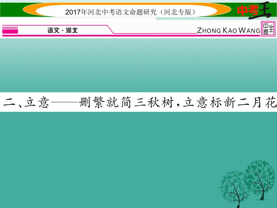 中考语文总复习第五编中考写作提升篇专题三满分作文提升方案二立意__删繁就简三秋树立意标新二月花课件_第1页