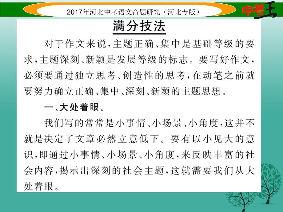 中考语文总复习第五编中考写作提升篇专题三满分作文提升方案二立意__删繁就简三秋树立意标新二月花课件_第2页