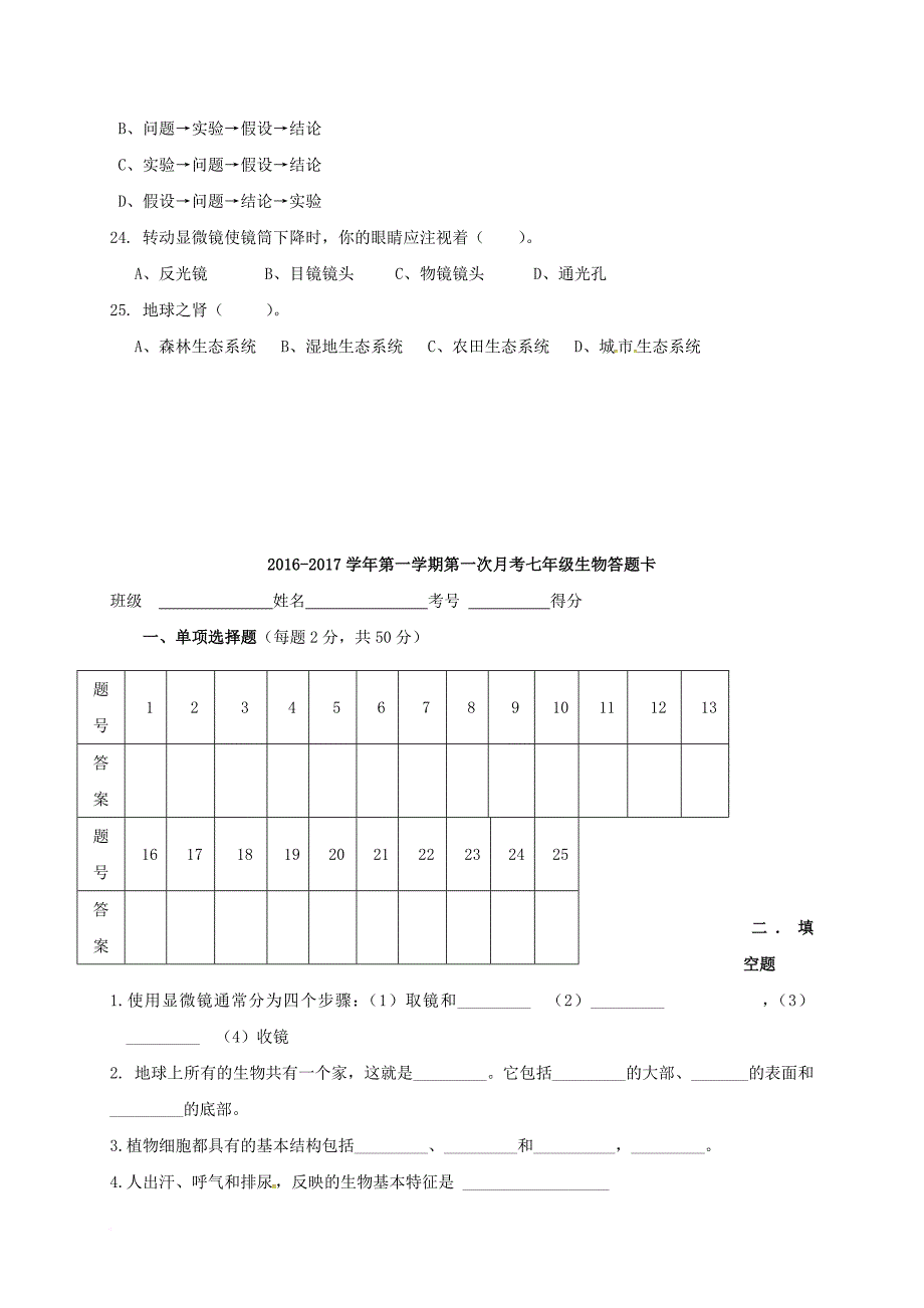 七年级生物上学期第一次月考试题（无答案）_1_第3页