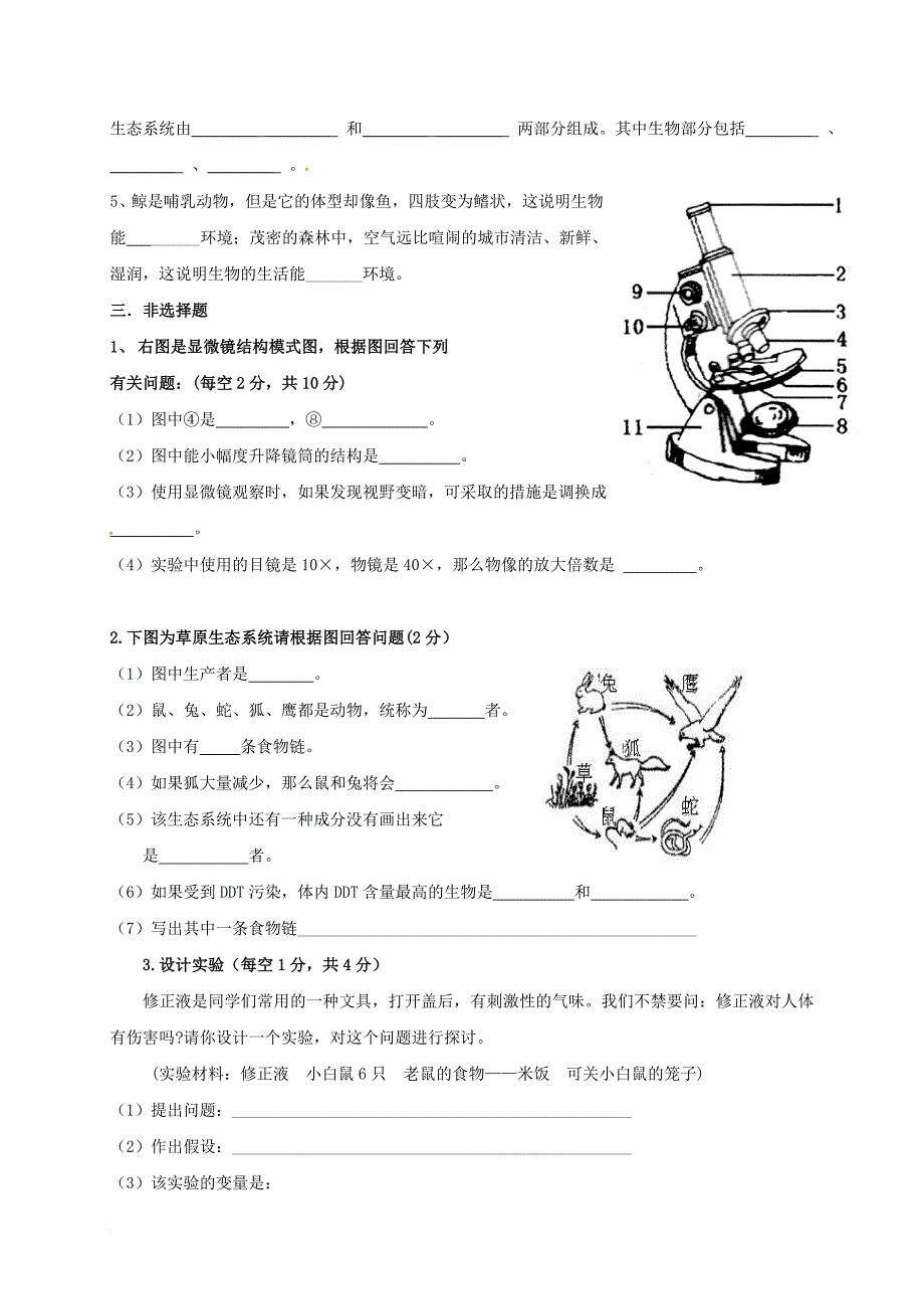 七年级生物上学期第一次月考试题（无答案）_1_第4页