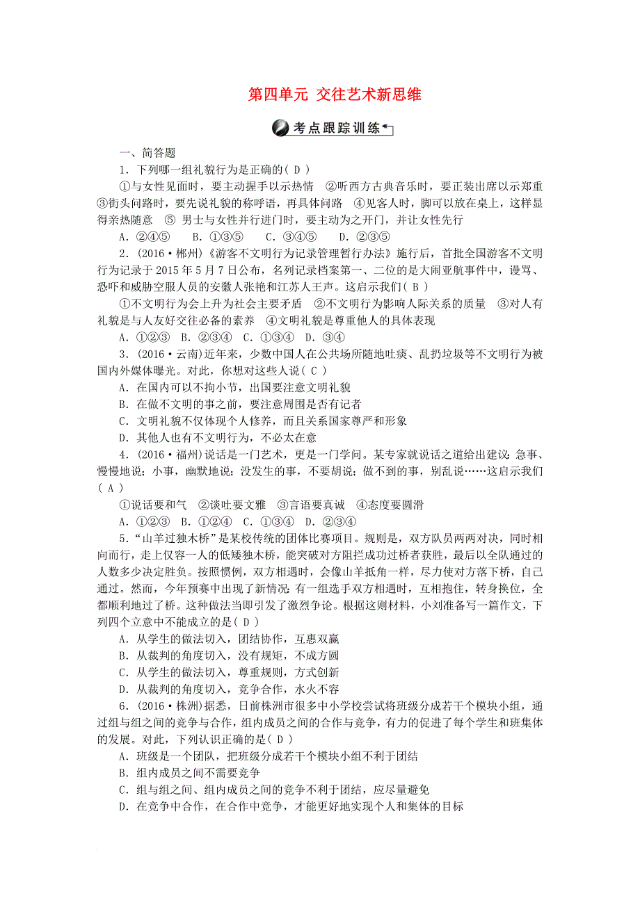 中考政治 考点跟踪训练 八上 第四单元 交往艺术新思维 新人教版_第1页