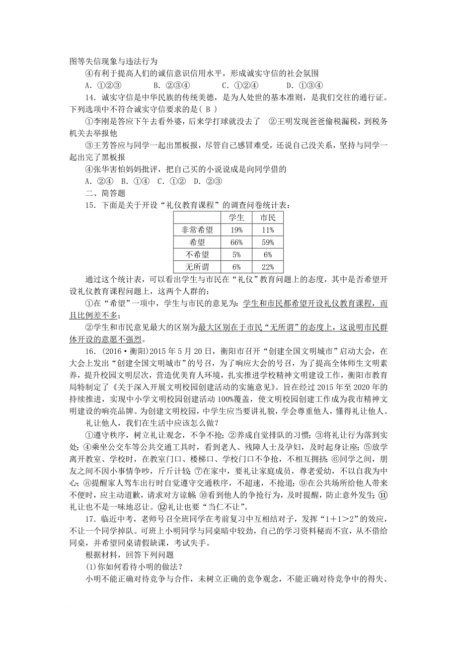 中考政治 考点跟踪训练 八上 第四单元 交往艺术新思维 新人教版_第3页