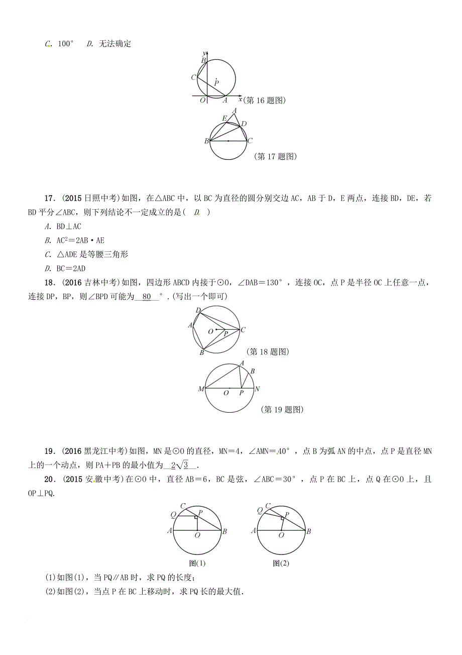 中考数学总复习 第一编 教材知识梳理篇 第七章 圆 第一节 圆的有关概念及性质试题_第4页