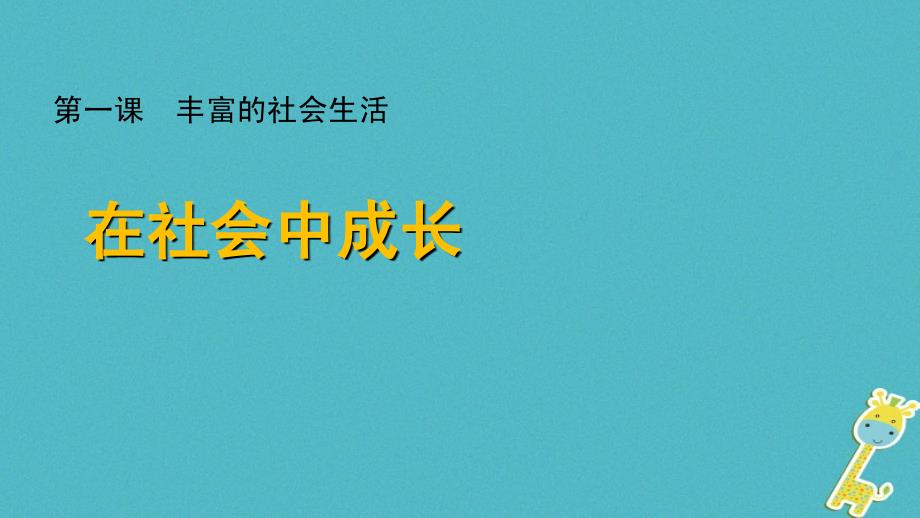 八年级道德与法治上册第一单元走进社会生活第一课丰富的社会生活第2框在社会中成长课件新人教版_第1页