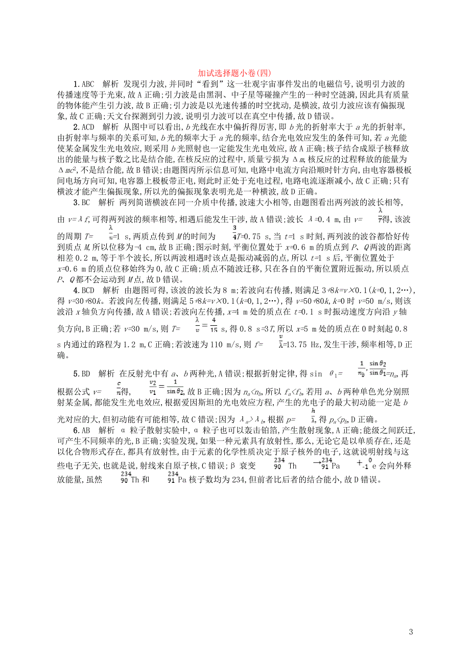 浙江专用2019版高考物理大二轮复习优选习题加试选择题许4201811061135_第3页