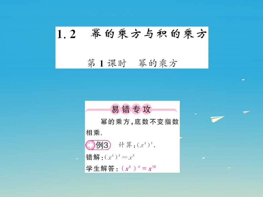 七年级数学下册 1_2 幂的乘方与积的乘方 第1课时 幂的乘方课件 （新版）北师大版_第1页