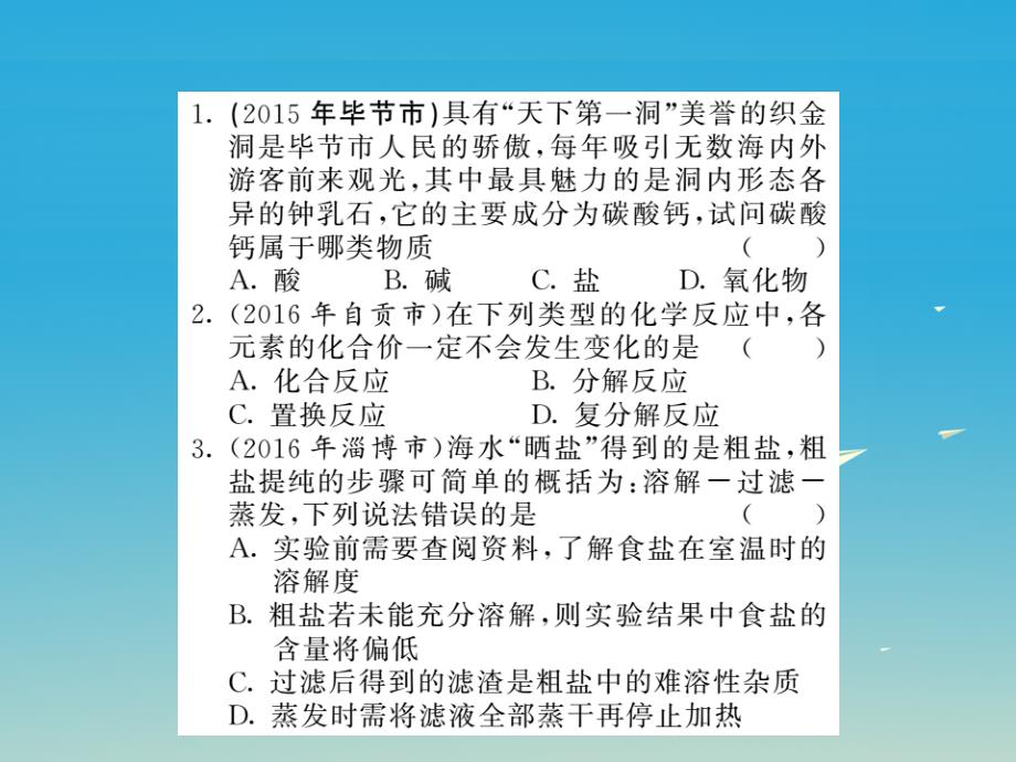 中考化学第一轮复习 基础梳理 夯基固本 第十一单元 盐 化肥 第1讲 生活中常见的盐习题课件 新人教版_第2页