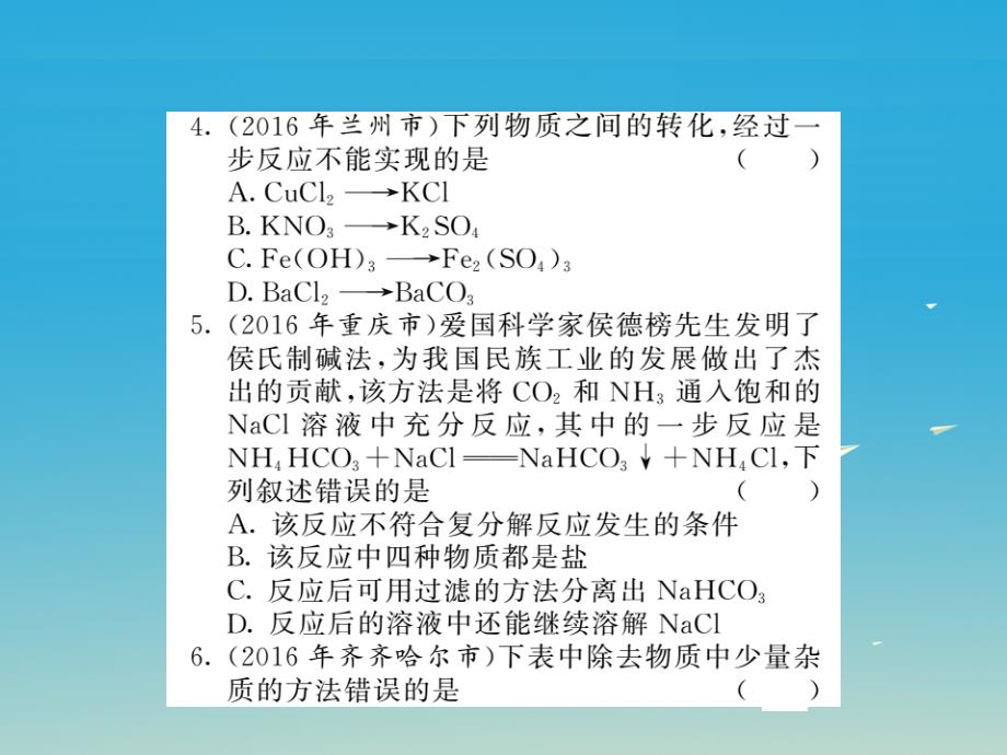 中考化学第一轮复习 基础梳理 夯基固本 第十一单元 盐 化肥 第1讲 生活中常见的盐习题课件 新人教版_第3页