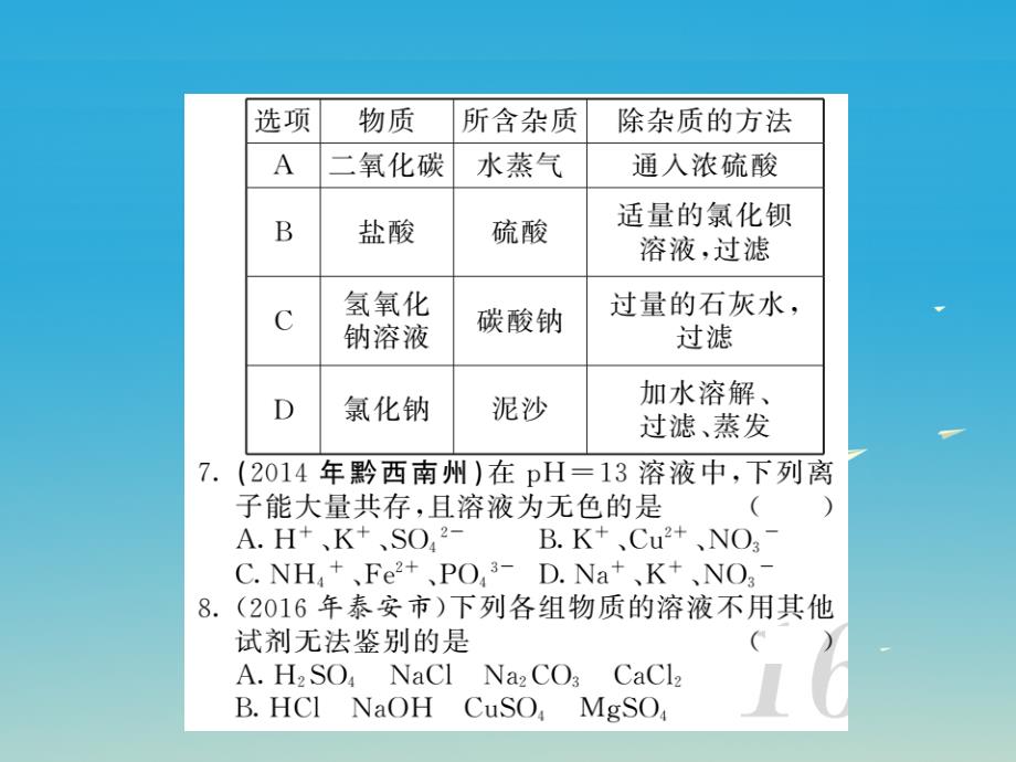 中考化学第一轮复习 基础梳理 夯基固本 第十一单元 盐 化肥 第1讲 生活中常见的盐习题课件 新人教版_第4页