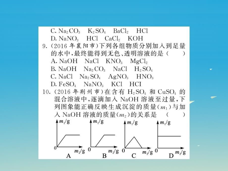 中考化学第一轮复习 基础梳理 夯基固本 第十一单元 盐 化肥 第1讲 生活中常见的盐习题课件 新人教版_第5页