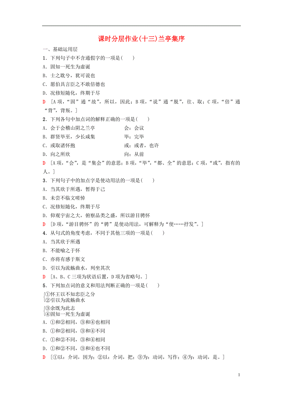 2018_2019学年高中语文第4单元文明的踪迹课时分层作业13兰亭集序鲁人版必修_第1页