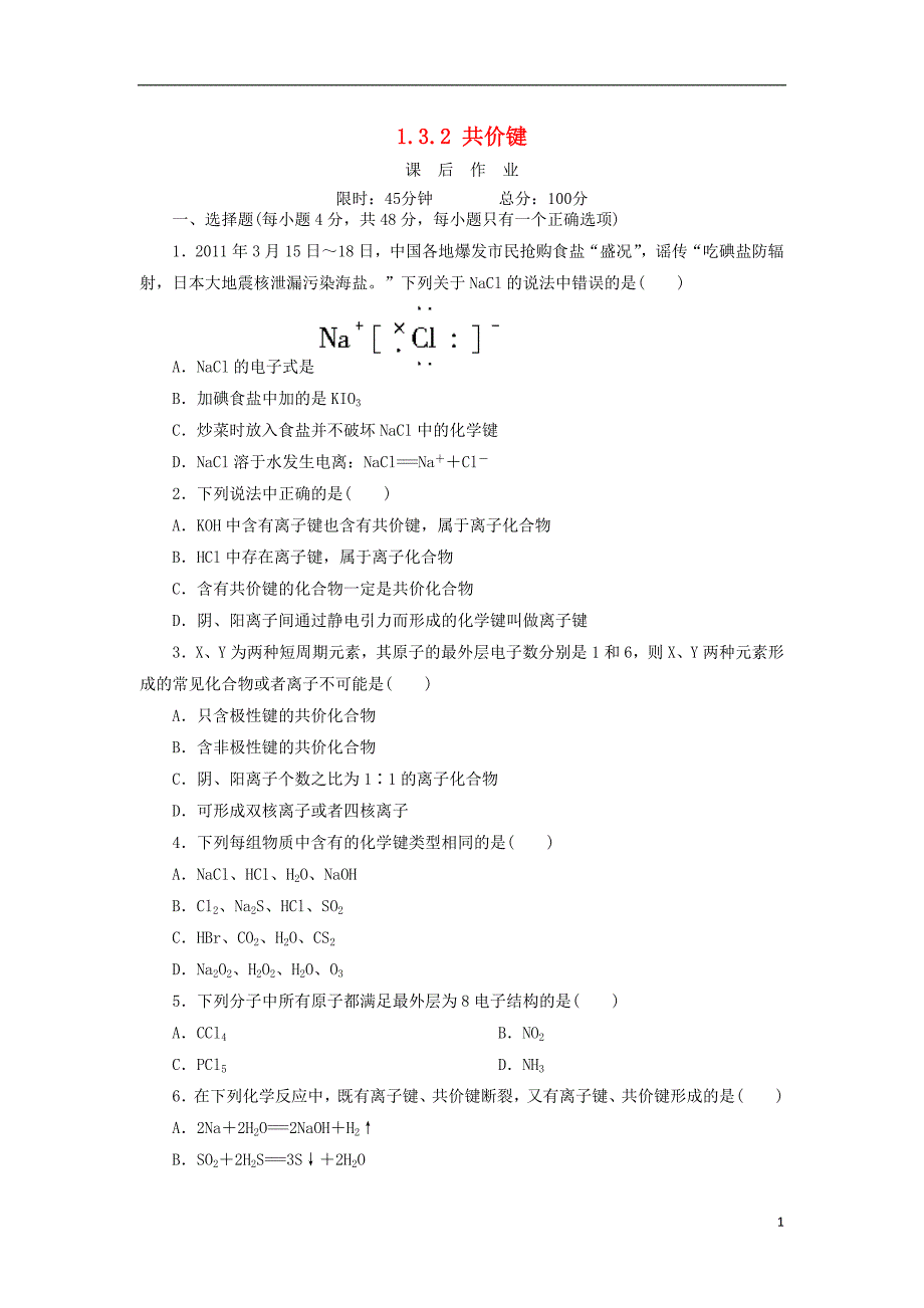 2018_2019学年高中化学第一章物质结构元素周期律1.3.2共价键课后作业新人教版必修_第1页