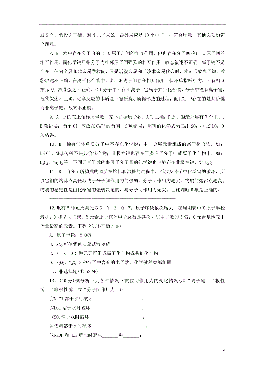 2018_2019学年高中化学第一章物质结构元素周期律1.3.2共价键课后作业新人教版必修_第4页