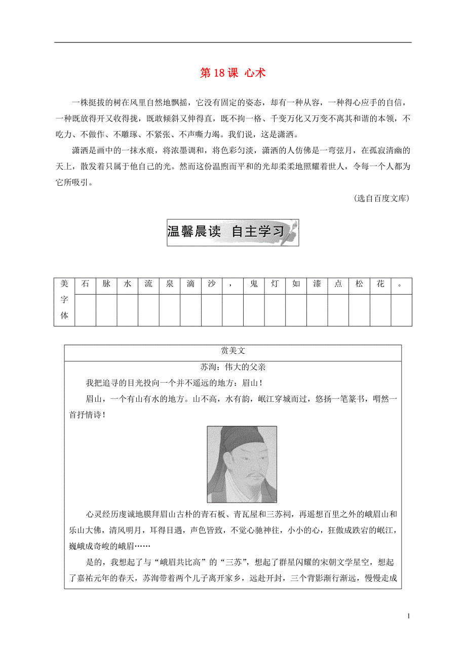 2018秋高中语文第五单元第18课心术检测粤教版选修唐宋散文蚜_第1页