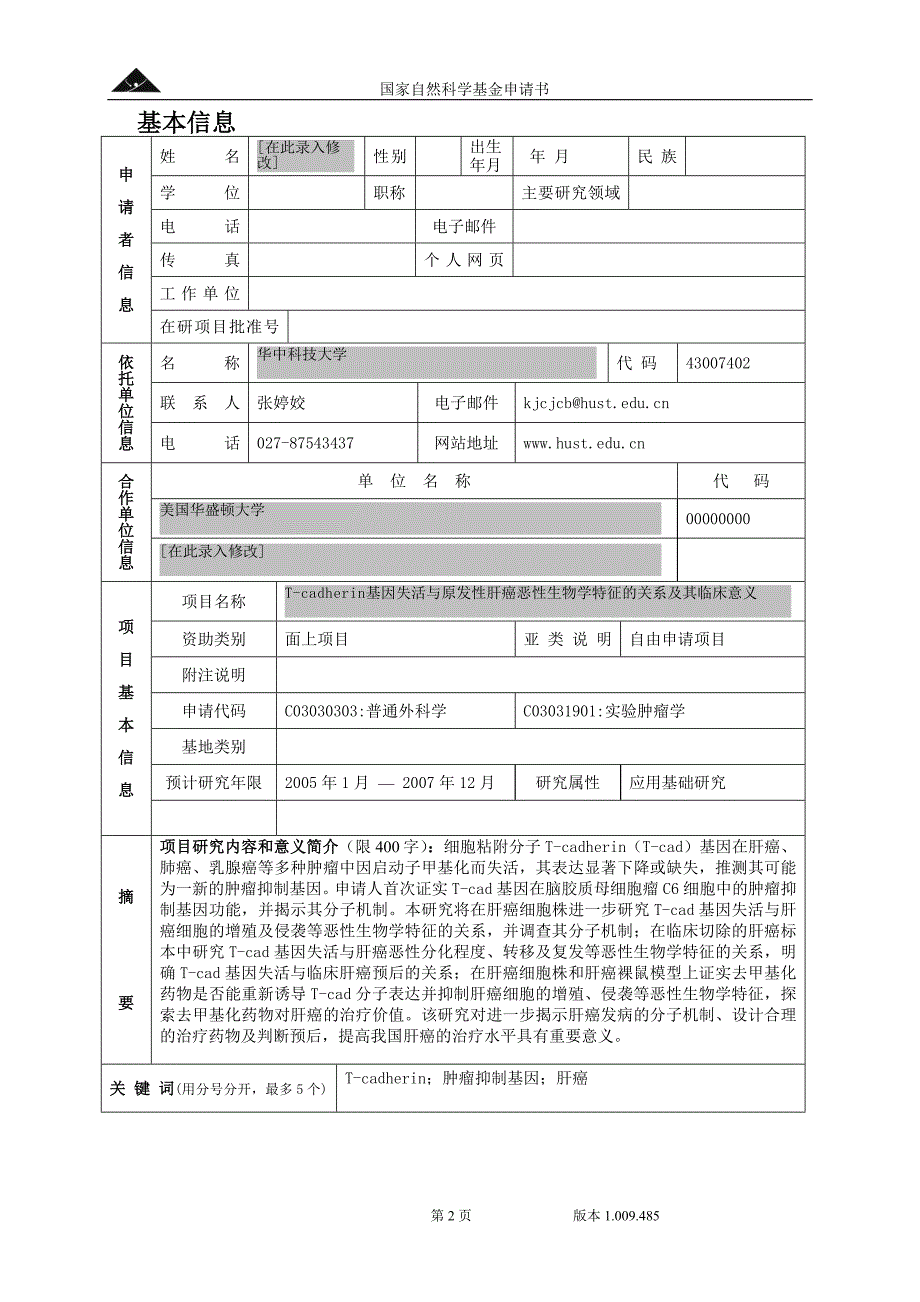 T-cadherin基因失活与原发性肝癌恶性生物学特征的关系及其临床意义_第2页