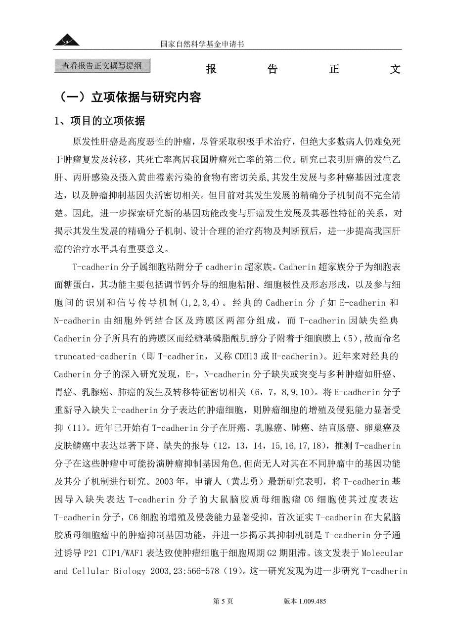 T-cadherin基因失活与原发性肝癌恶性生物学特征的关系及其临床意义_第5页