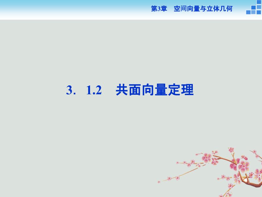 2018_2019学年高中数学第3章空间向量与立体几何3.1.2共面向量定理课件苏教版选修2__第1页