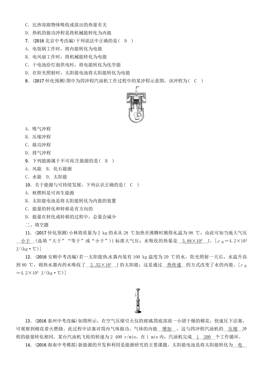 中考物理命题研究 第一编 教材知识梳理篇 第十一讲 内能 内能的利用 能源与可持续发展 课时23（精练）试题_第2页