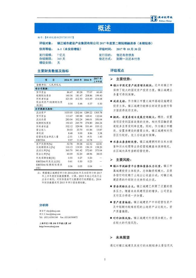 镇江城市建设产业集团有限公司2017第二期短期融资券债项信用评级报告及跟踪评级安排