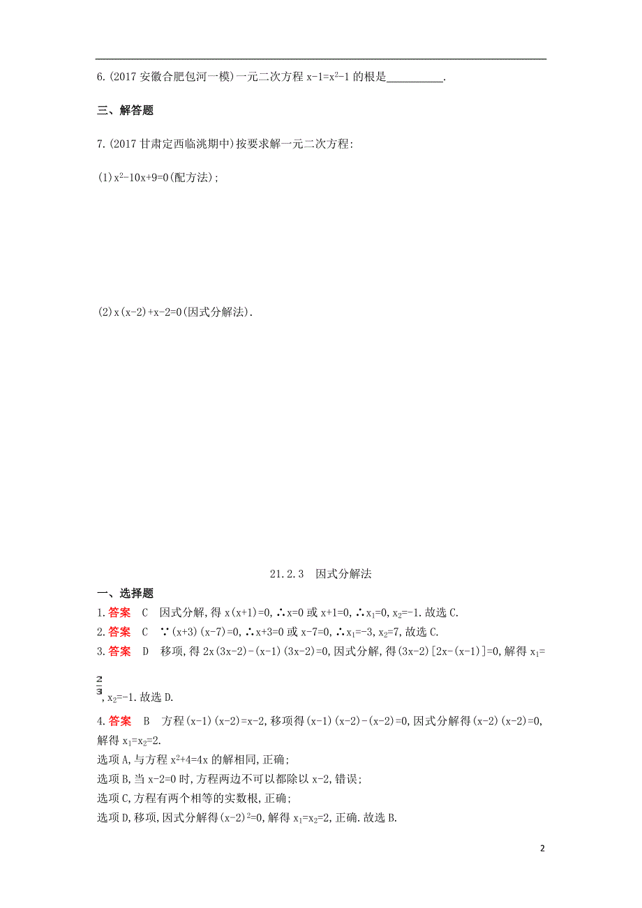 九年级数学上册第二十一章一元二次方程21.2解一元二次方程21.2.3因式分解法同步检测含解析新版新人教版_第2页