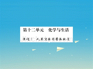 九年级化学下册 第十二单元 化学与生活 课题1 人类重要的营养物质习题课件 （新版）新人教版