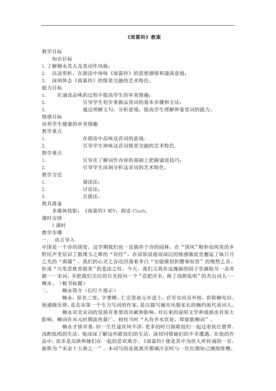 2018-2019学年苏教版必修四 雨霖铃 教案_第1页