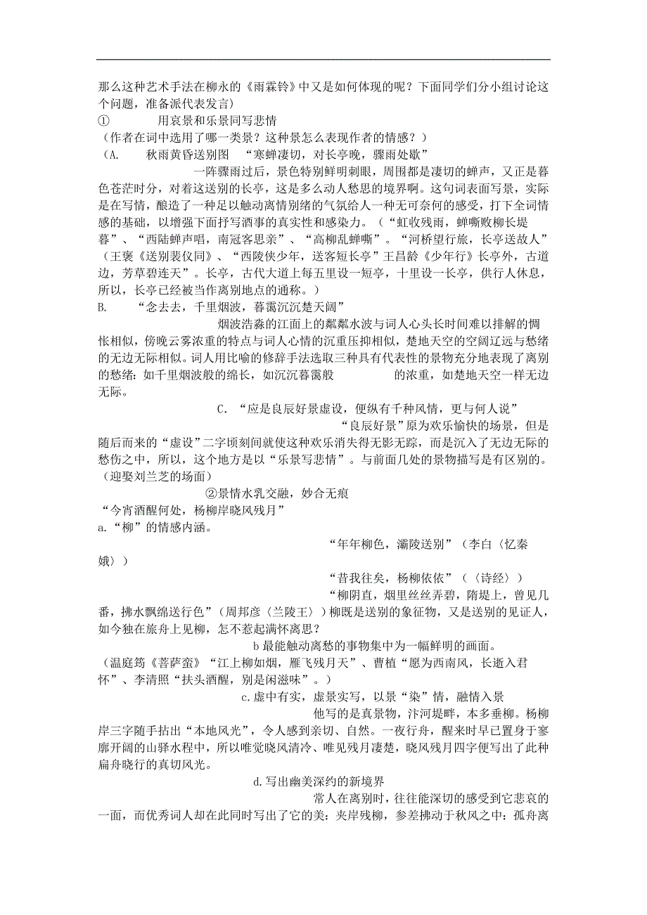 2018-2019学年苏教版必修四 雨霖铃 教案_第3页