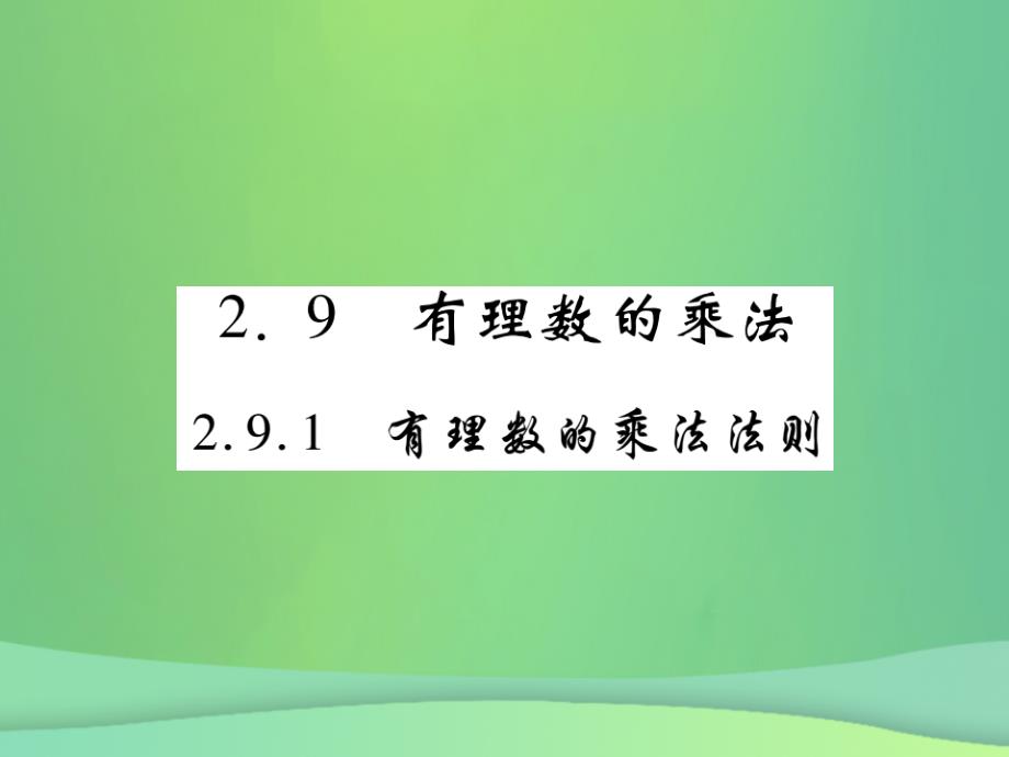 2018年秋七年级数学上册第2章有理数2.9有理数的乘法2.9.1有理数的乘法法则练习课件新版华东师大版_第1页