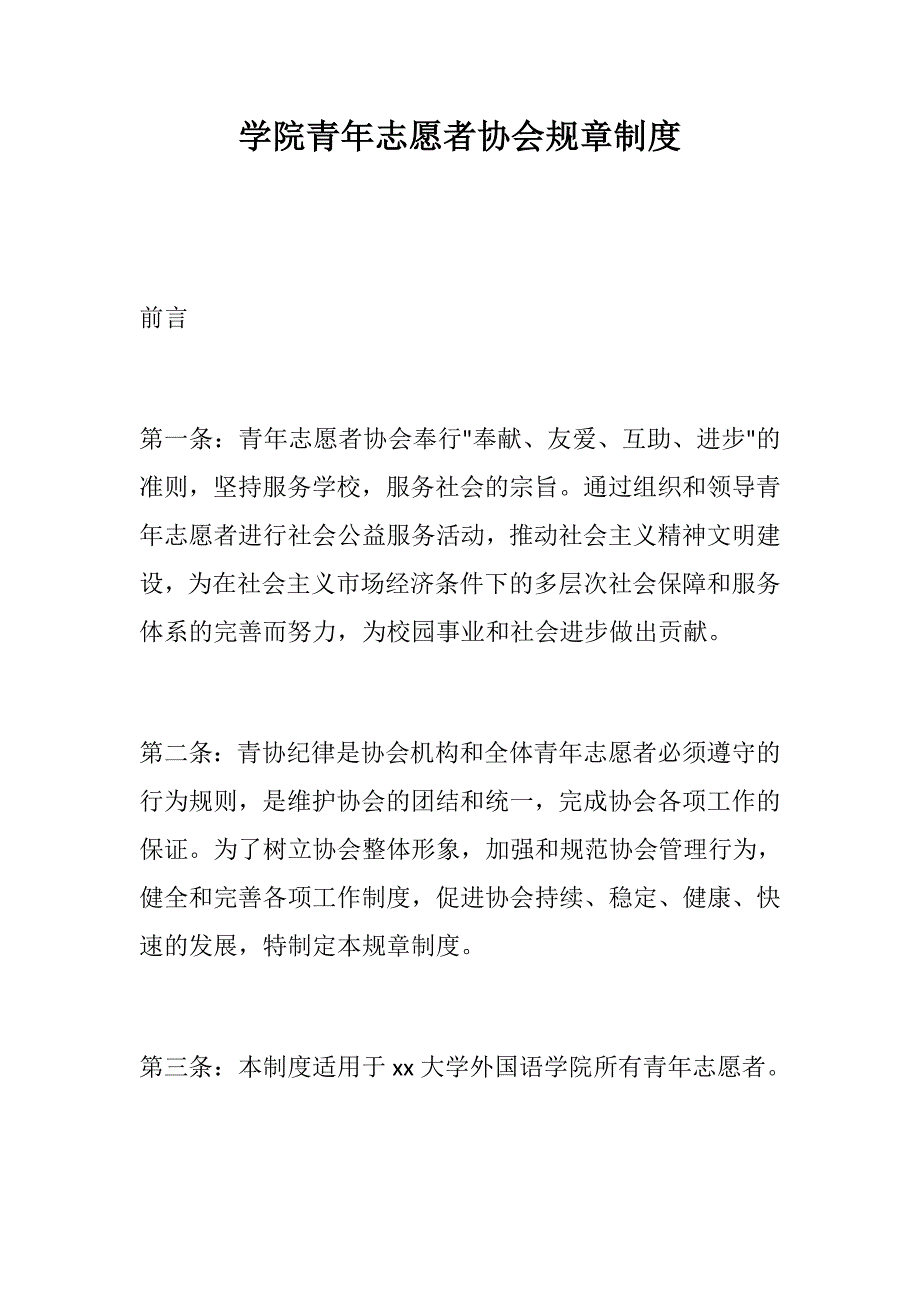 学院青年志愿者协会规章制度_第1页