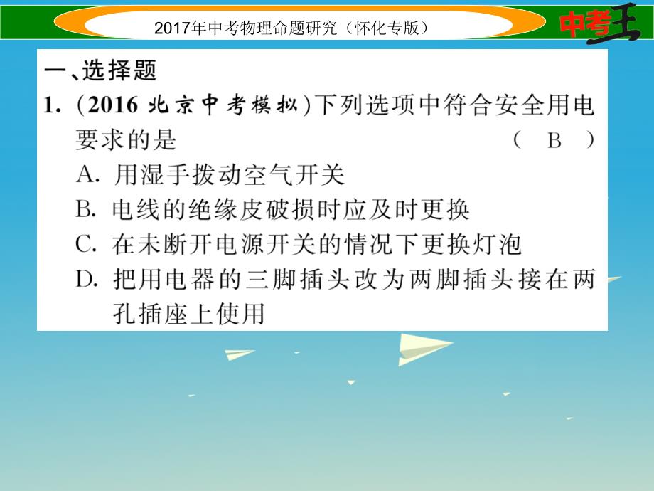 中考物理命题研究 第一编 教材知识梳理篇 第十五讲 生活用电（精练）课件_第2页