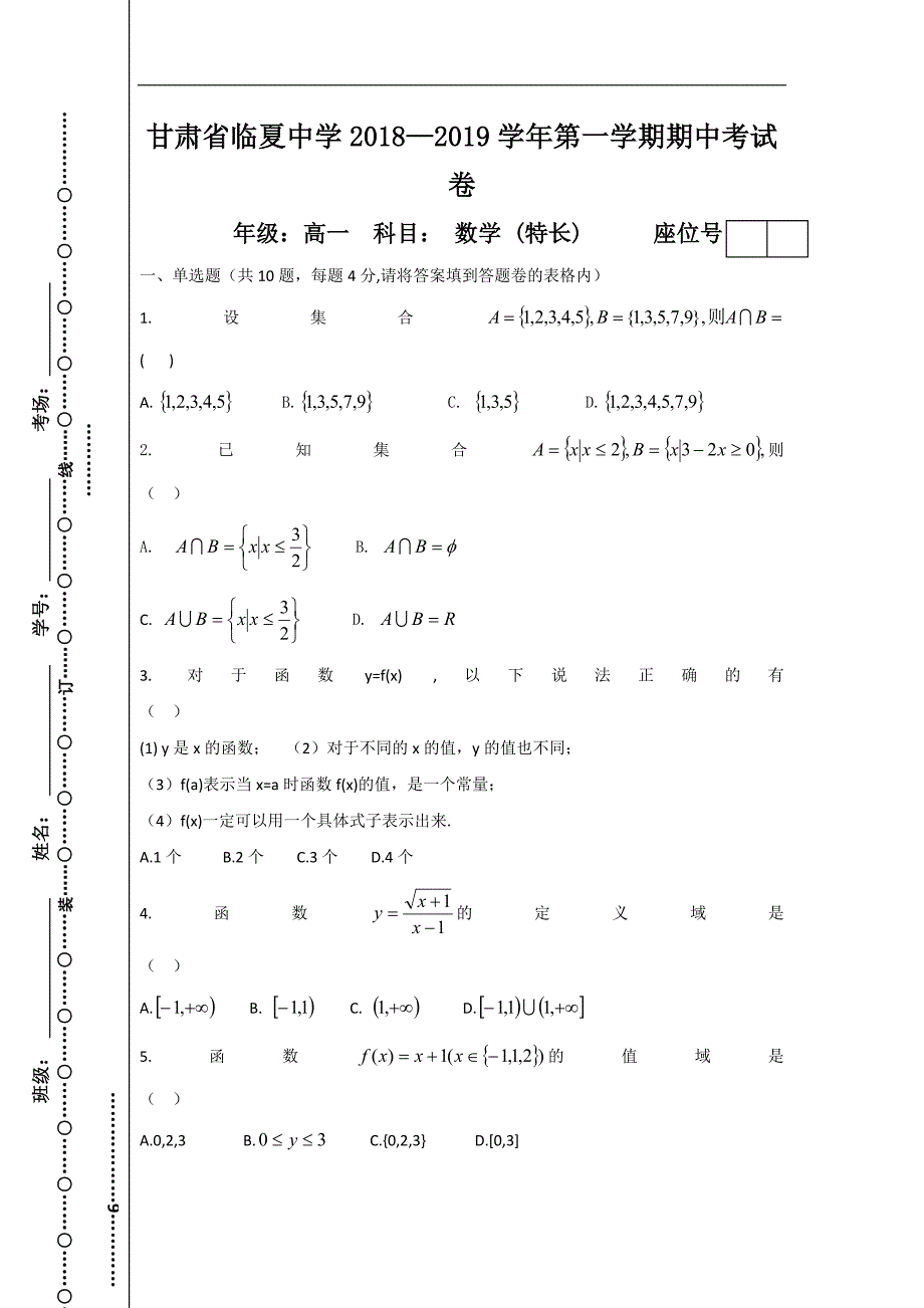 甘肃省临夏中学2018-2019学年高一上学期期中考试数学试题（特长班）_第1页