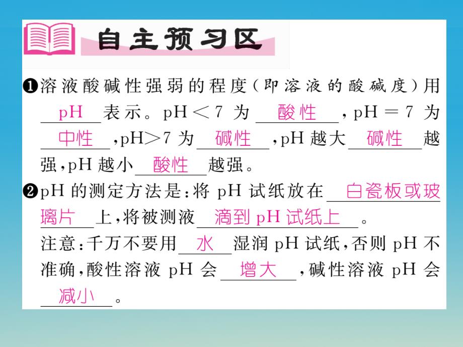 九年级化学下册 第十单元 酸和碱 课题2 酸和碱的中和反应 第2课时 溶液酸碱度的表示法ph课件 （新版）新人教版_第2页